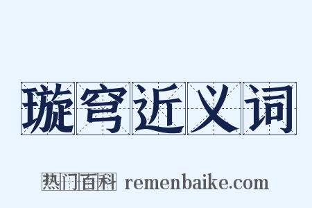璇穹近义词是什么意思的图片